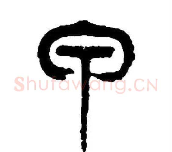 甲字杨沂孙毛笔篆书书法写法,摘自杨沂孙毛笔篆书书法作品