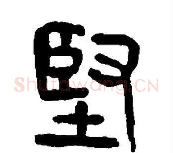 坚字杨沂孙毛笔篆书书法写法,摘自杨沂孙毛笔篆书书法作品