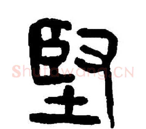 堅字杨沂孙毛笔篆书书法写法,摘自杨沂孙毛笔篆书书法作品