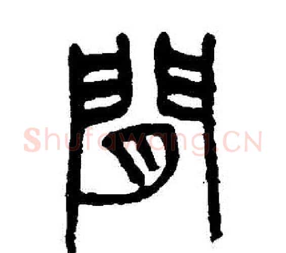 間字杨沂孙毛笔篆书书法写法,摘自杨沂孙毛笔篆书书法作品