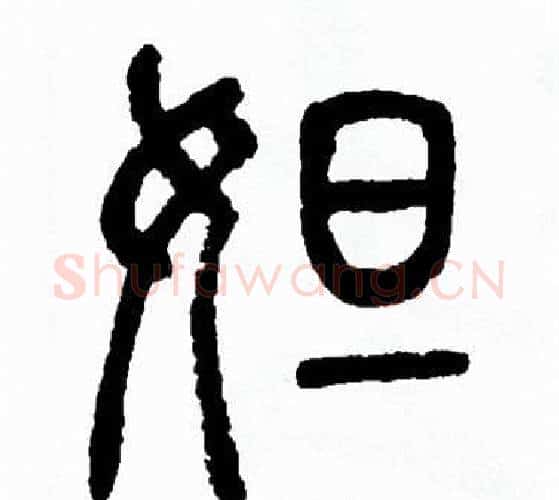 妲字方去疾毛笔篆书书法写法,摘自方去疾毛笔篆书书法作品
