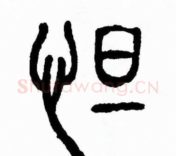 怛字方去疾毛笔篆书书法写法,摘自方去疾毛笔篆书书法作品