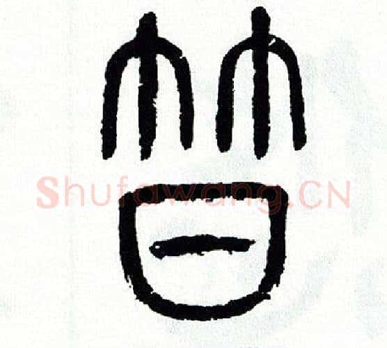笪字方去疾毛笔篆书书法写法,摘自方去疾毛笔篆书书法作品