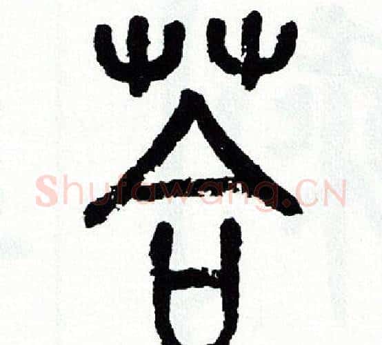 答字方去疾毛笔篆书书法写法,摘自方去疾毛笔篆书书法作品
