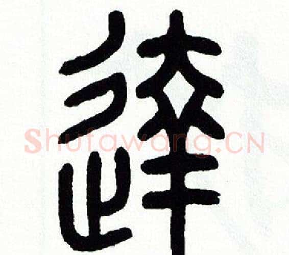 達字方去疾毛笔篆书书法写法,摘自方去疾毛笔篆书书法作品