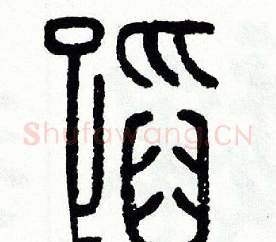 蹈字方去疾毛笔篆书书法写法,摘自方去疾毛笔篆书书法作品