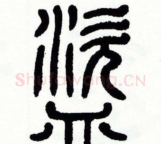 盗字方去疾毛笔篆书书法写法,摘自方去疾毛笔篆书书法作品