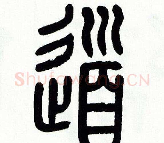 道字方去疾毛笔篆书书法写法,摘自方去疾毛笔篆书书法作品