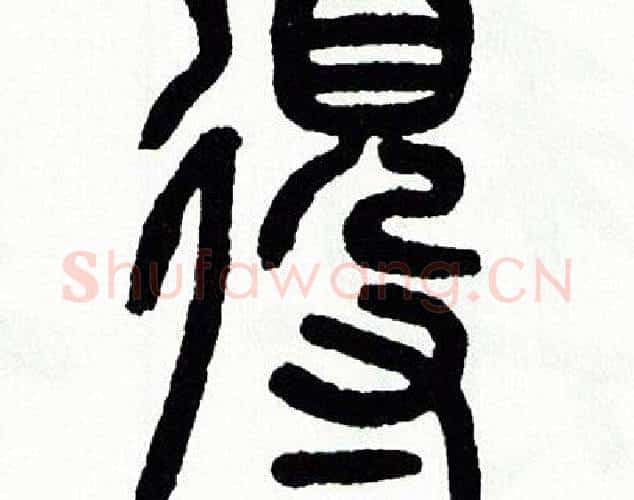 得字方去疾毛笔篆书书法写法,摘自方去疾毛笔篆书书法作品
