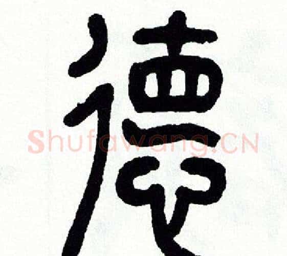 德字方去疾毛笔篆书书法写法,摘自方去疾毛笔篆书书法作品