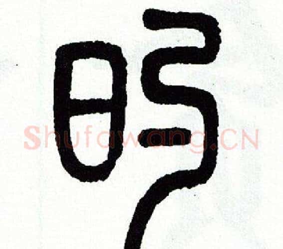 的字方去疾毛笔篆书书法写法,摘自方去疾毛笔篆书书法作品