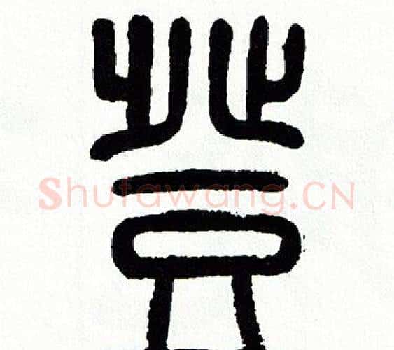 登字方去疾毛笔篆书书法写法,摘自方去疾毛笔篆书书法作品