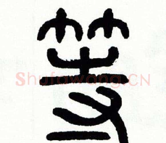 等字方去疾毛笔篆书书法写法,摘自方去疾毛笔篆书书法作品