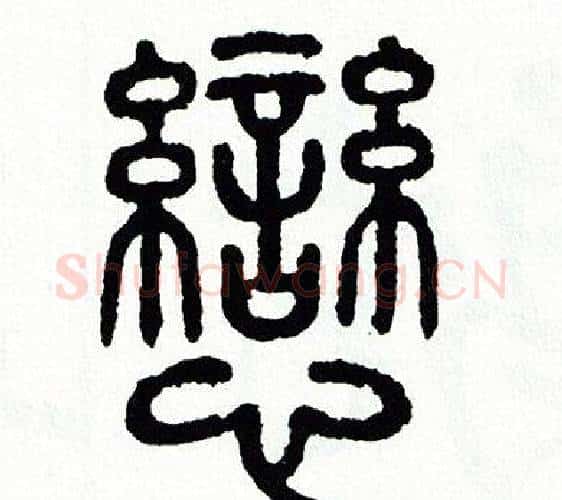 戀字方去疾毛笔篆书书法写法,摘自方去疾毛笔篆书书法作品