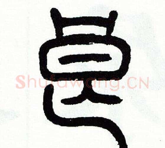 良字方去疾毛笔篆书书法写法,摘自方去疾毛笔篆书书法作品