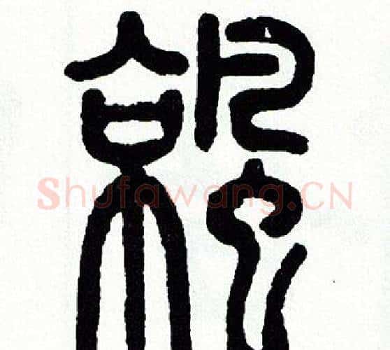 凉字方去疾毛笔篆书书法写法,摘自方去疾毛笔篆书书法作品