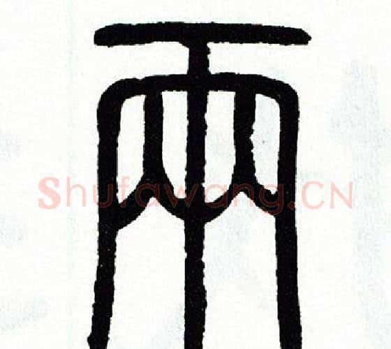 两字方去疾毛笔篆书书法写法,摘自方去疾毛笔篆书书法作品
