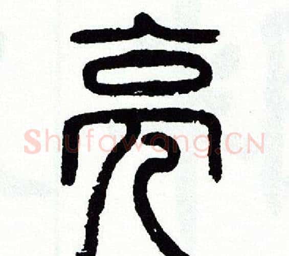 亮字方去疾毛笔篆书书法写法,摘自方去疾毛笔篆书书法作品