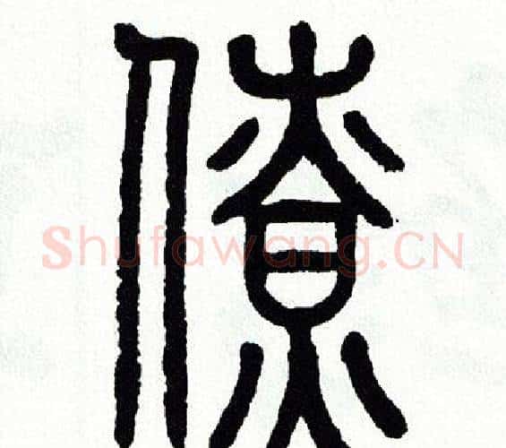 僚字方去疾毛笔篆书书法写法,摘自方去疾毛笔篆书书法作品