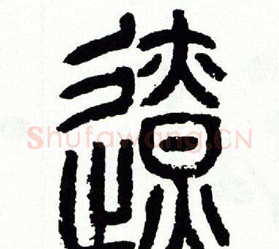 遼字方去疾毛笔篆书书法写法,摘自方去疾毛笔篆书书法作品