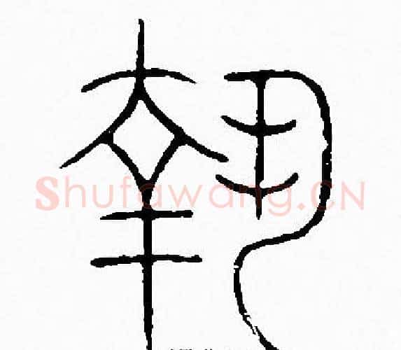 執字李阳冰毛笔篆书书法写法,摘自李阳冰毛笔篆书书法作品