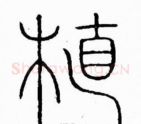 植字李阳冰毛笔篆书书法写法,摘自李阳冰毛笔篆书书法作品