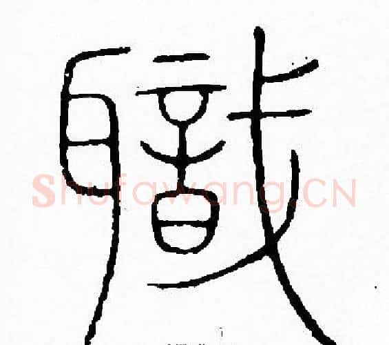 職字李阳冰毛笔篆书书法写法,摘自李阳冰毛笔篆书书法作品