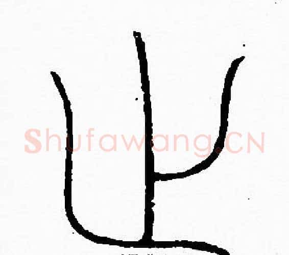 止字李阳冰毛笔篆书书法写法,摘自李阳冰毛笔篆书书法作品