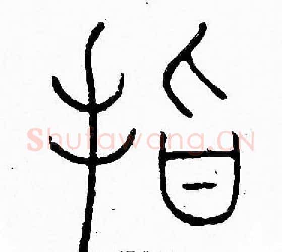 指字李阳冰毛笔篆书书法写法,摘自李阳冰毛笔篆书书法作品