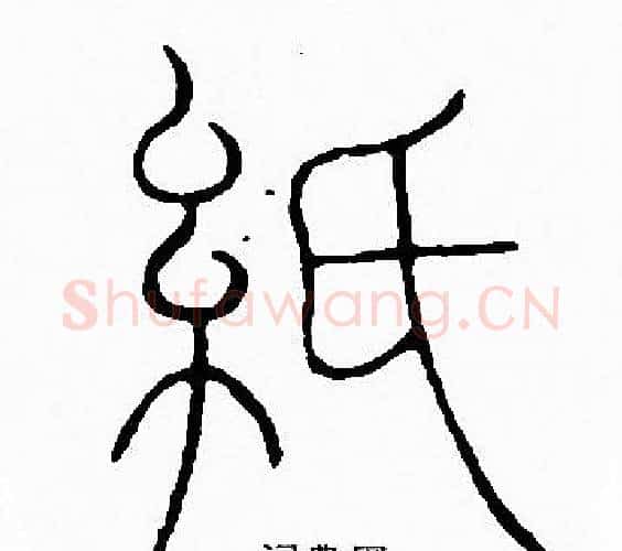 紙字李阳冰毛笔篆书书法写法,摘自李阳冰毛笔篆书书法作品
