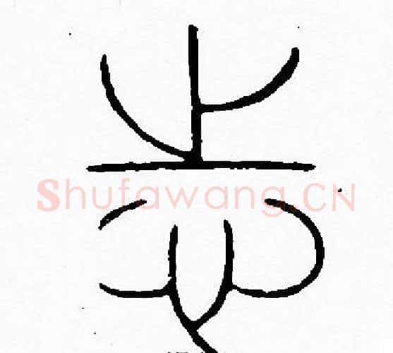 志字李阳冰毛笔篆书书法写法,摘自李阳冰毛笔篆书书法作品