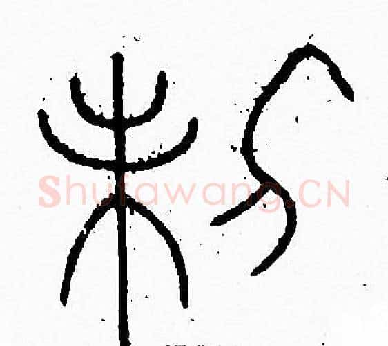 制字李阳冰毛笔篆书书法写法,摘自李阳冰毛笔篆书书法作品