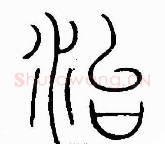 治字李阳冰毛笔篆书书法写法,摘自李阳冰毛笔篆书书法作品
