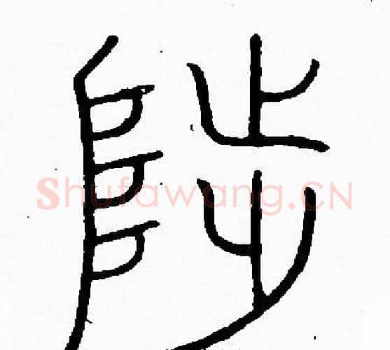 陟字李阳冰毛笔篆书书法写法,摘自李阳冰毛笔篆书书法作品