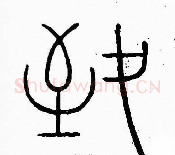 致字李阳冰毛笔篆书书法写法,摘自李阳冰毛笔篆书书法作品