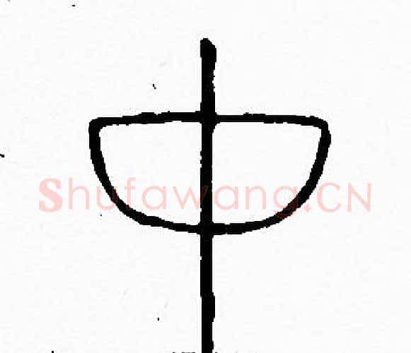 中字李阳冰毛笔篆书书法写法,摘自李阳冰毛笔篆书书法作品