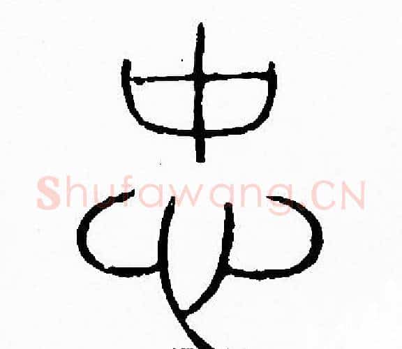 忠字李阳冰毛笔篆书书法写法,摘自李阳冰毛笔篆书书法作品