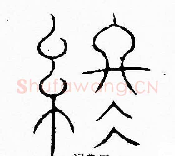 終字李阳冰毛笔篆书书法写法,摘自李阳冰毛笔篆书书法作品