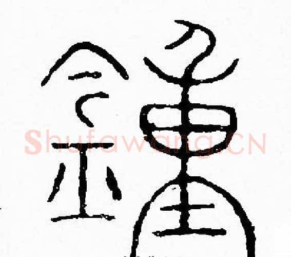 鍾字李阳冰毛笔篆书书法写法,摘自李阳冰毛笔篆书书法作品