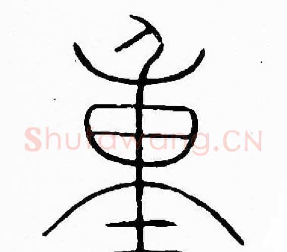 重字李阳冰毛笔篆书书法写法,摘自李阳冰毛笔篆书书法作品