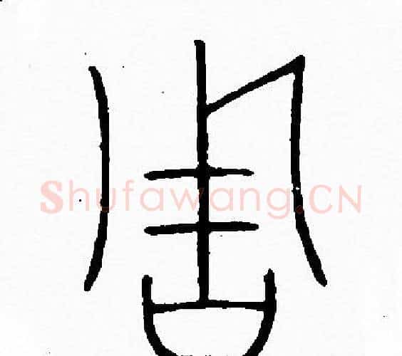 周字李阳冰毛笔篆书书法写法,摘自李阳冰毛笔篆书书法作品