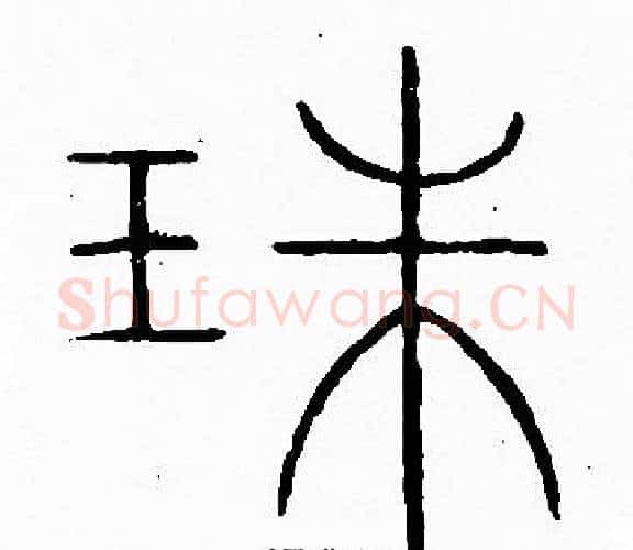 珠字李阳冰毛笔篆书书法写法,摘自李阳冰毛笔篆书书法作品