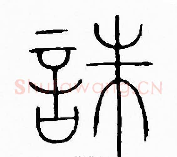 誅字李阳冰毛笔篆书书法写法,摘自李阳冰毛笔篆书书法作品