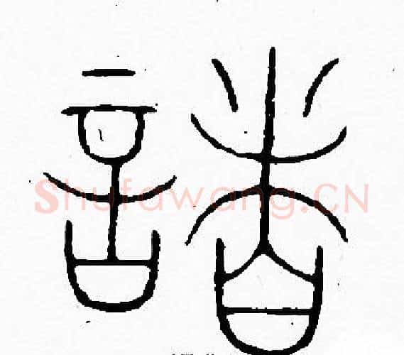 諸字李阳冰毛笔篆书书法写法,摘自李阳冰毛笔篆书书法作品
