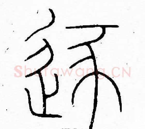 逐字李阳冰毛笔篆书书法写法,摘自李阳冰毛笔篆书书法作品
