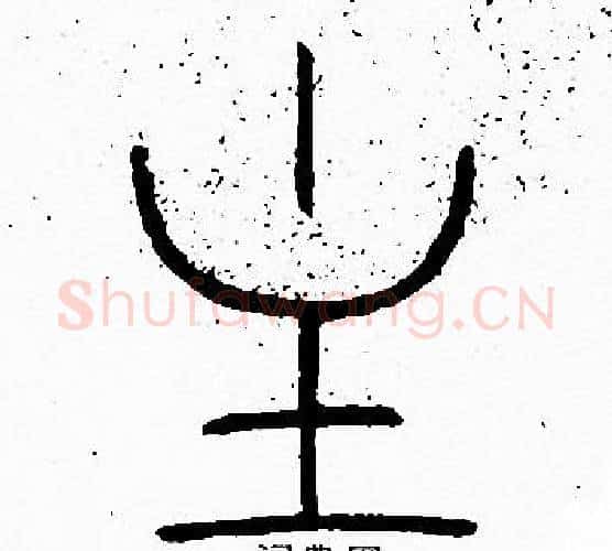 主字李阳冰毛笔篆书书法写法,摘自李阳冰毛笔篆书书法作品