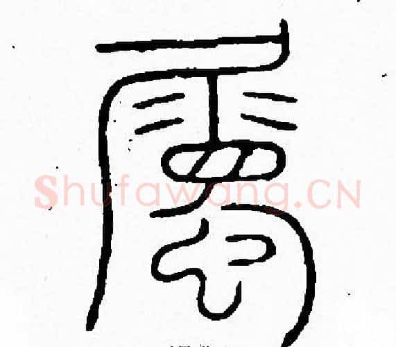 屬字李阳冰毛笔篆书书法写法,摘自李阳冰毛笔篆书书法作品