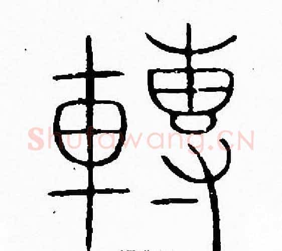 轉字李阳冰毛笔篆书书法写法,摘自李阳冰毛笔篆书书法作品
