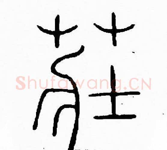 莊字李阳冰毛笔篆书书法写法,摘自李阳冰毛笔篆书书法作品