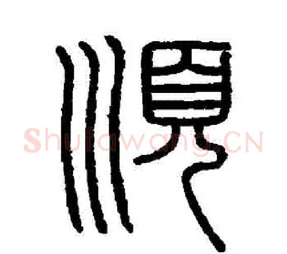 順字李斯毛笔篆书书法写法,摘自会稽刻石